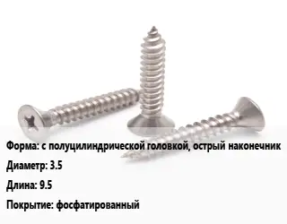 Саморез с полуцилиндрической головкой, острый наконечник D=3.5 L=9.5 фосфатированный